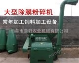 LX-530大型飼料破碎機  大型花生秧除膜粉碎機